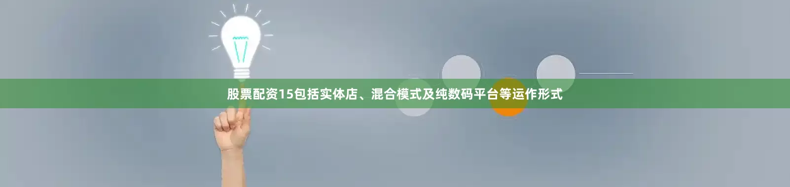 股票配资15包括实体店、混合模式及纯数码平台等运作形式