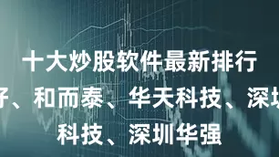 十大炒股软件最新排行好上好、和而泰、华天科技、深圳华强