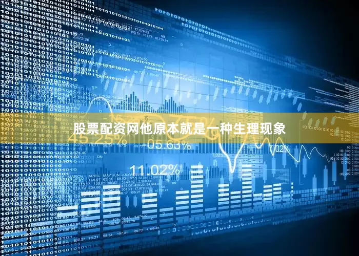 股票配资网他原本就是一种生理现象