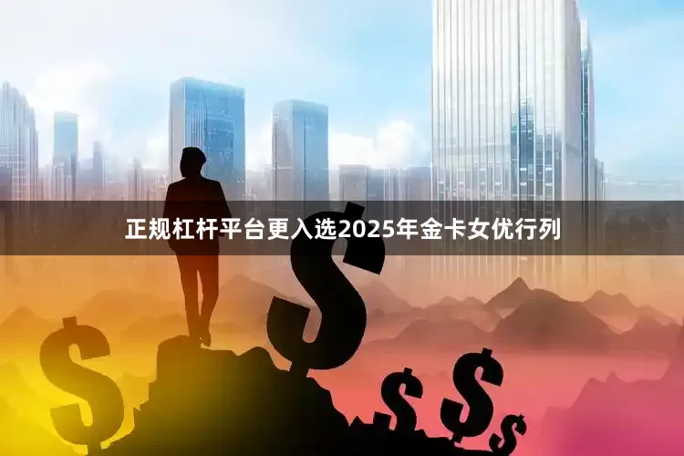 正规杠杆平台更入选2025年金卡女优行列