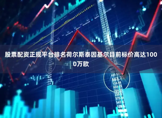 股票配资正规平台排名荷尔斯泰因基尔目前标价高达1000万欧