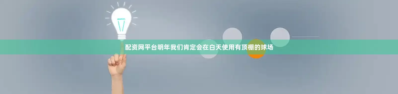 配资网平台明年我们肯定会在白天使用有顶棚的球场