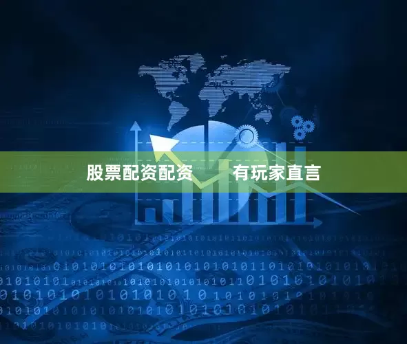 股票配资配资        有玩家直言