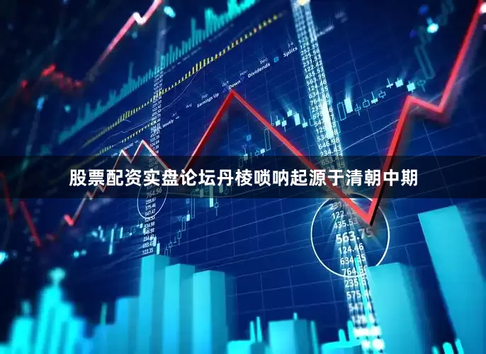 股票配资实盘论坛丹棱唢呐起源于清朝中期