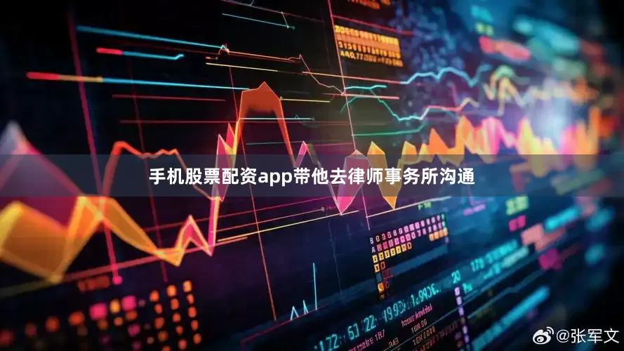 手机股票配资app带他去律师事务所沟通