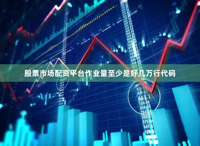 股票市场配资平台作业量至少是好几万行代码