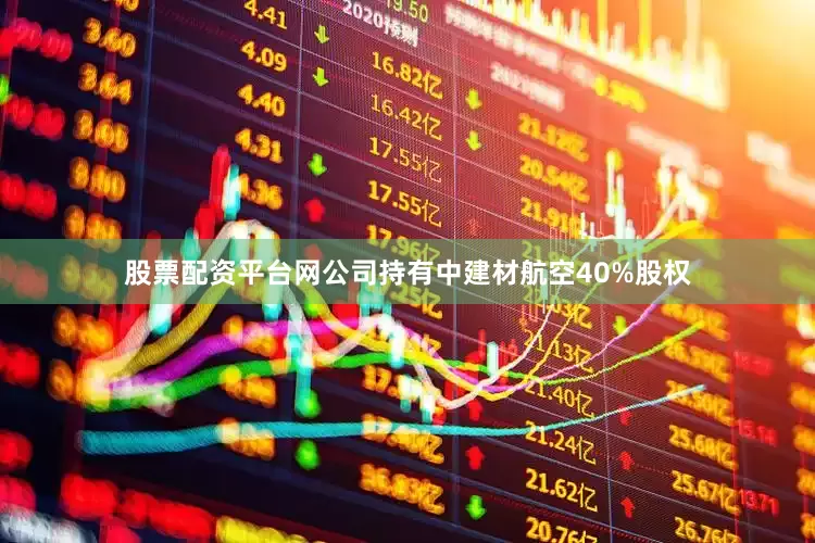 股票配资平台网公司持有中建材航空40%股权