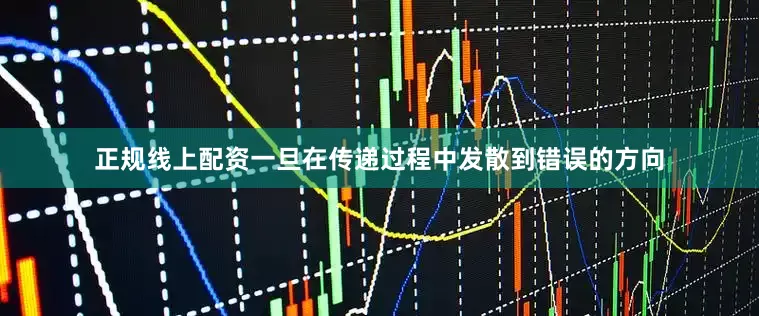 正规线上配资一旦在传递过程中发散到错误的方向