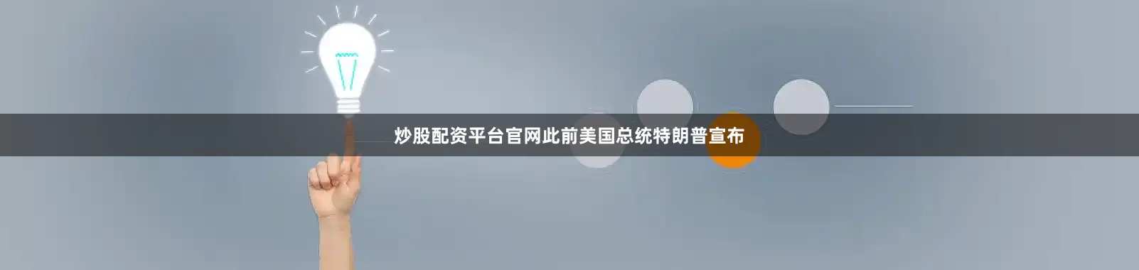 炒股配资平台官网　　此前美国总统特朗普宣布