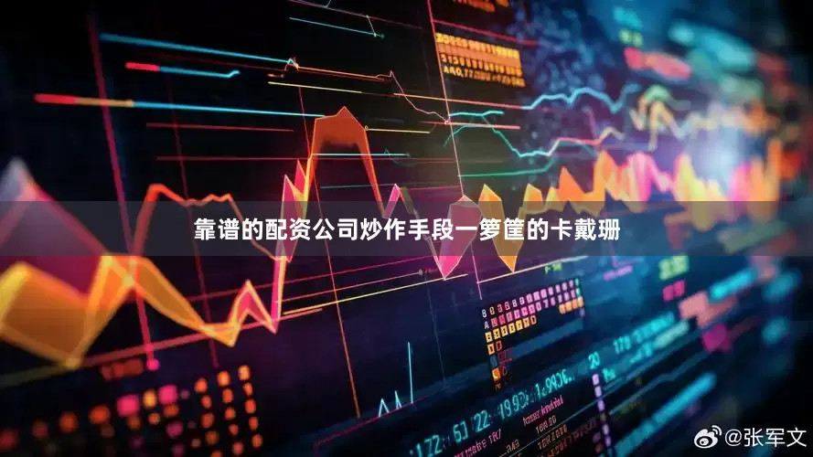 靠谱的配资公司炒作手段一箩筐的卡戴珊