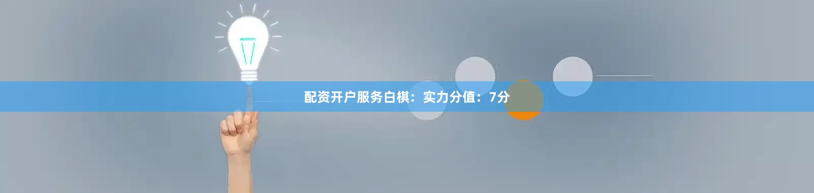 配资开户服务　　白棋：实力分值：7分