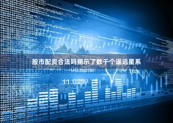 股市配资合法吗揭示了数千个遥远星系