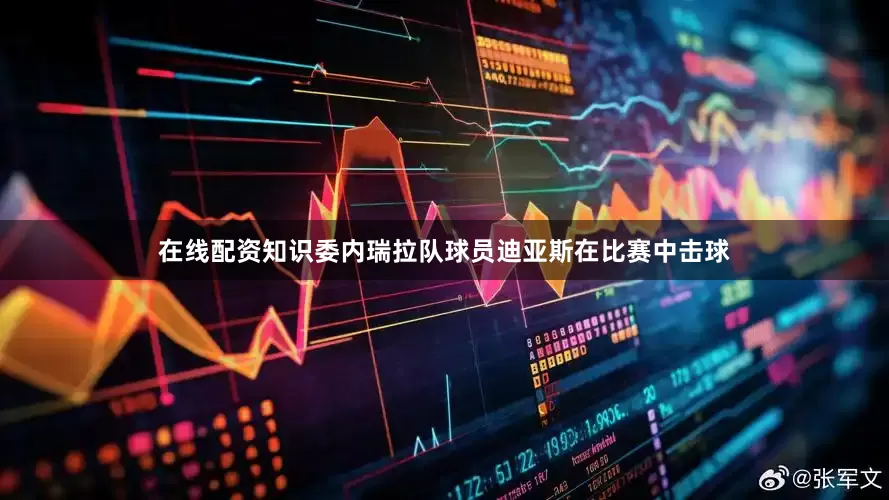 在线配资知识委内瑞拉队球员迪亚斯在比赛中击球