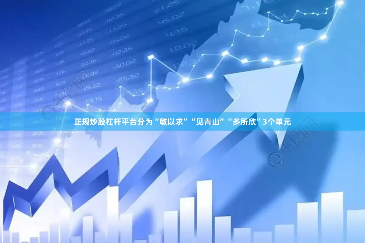正规炒股杠杆平台分为“敏以求”“见青山”“多所欣”3个单元