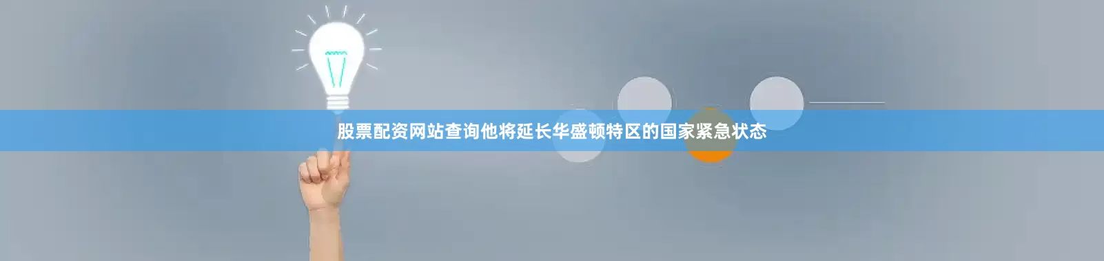 股票配资网站查询他将延长华盛顿特区的国家紧急状态