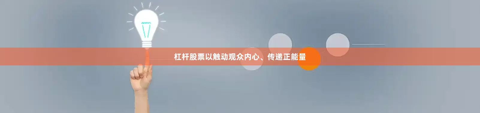 杠杆股票以触动观众内心、传递正能量