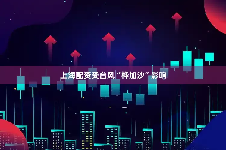 上海配资受台风“桦加沙”影响