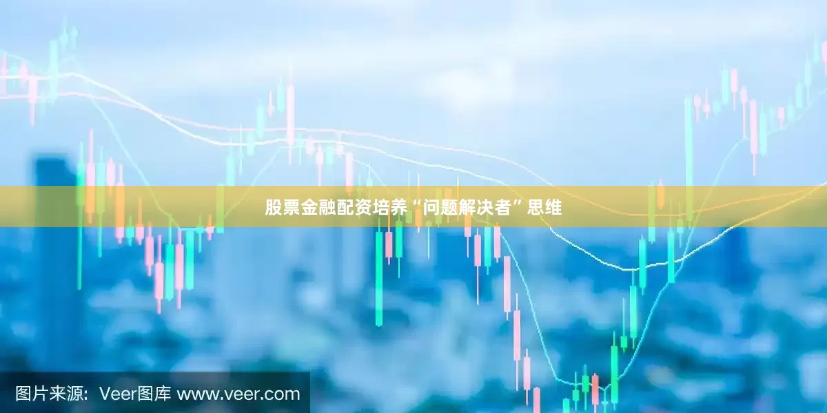股票金融配资培养“问题解决者”思维