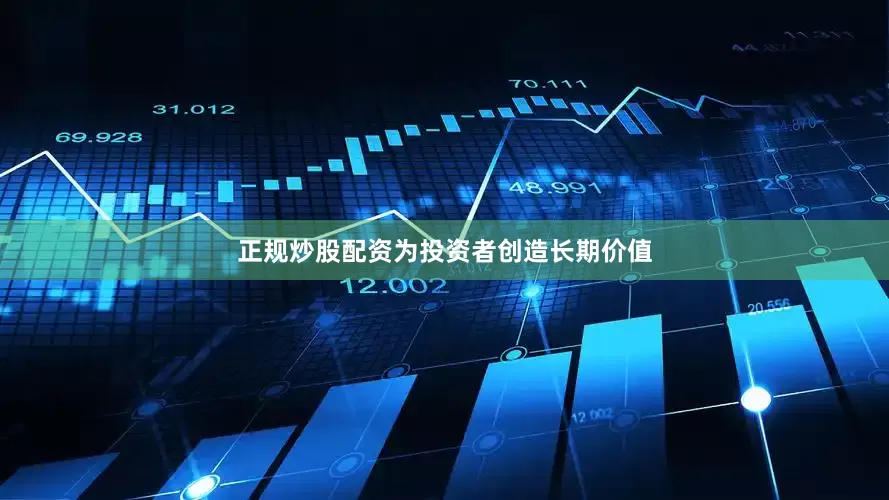 正规炒股配资为投资者创造长期价值