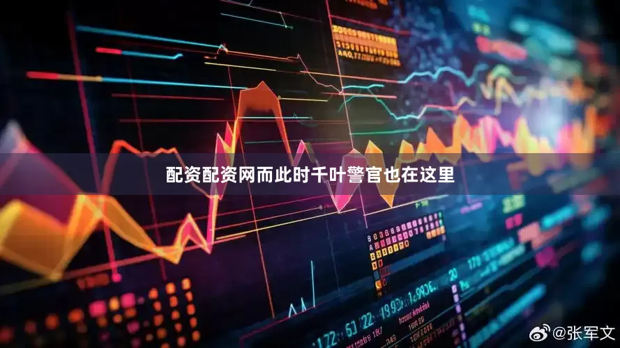 配资配资网而此时千叶警官也在这里