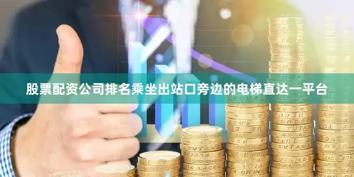 股票配资公司排名乘坐出站口旁边的电梯直达一平台