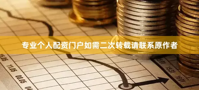 专业个人配资门户如需二次转载请联系原作者