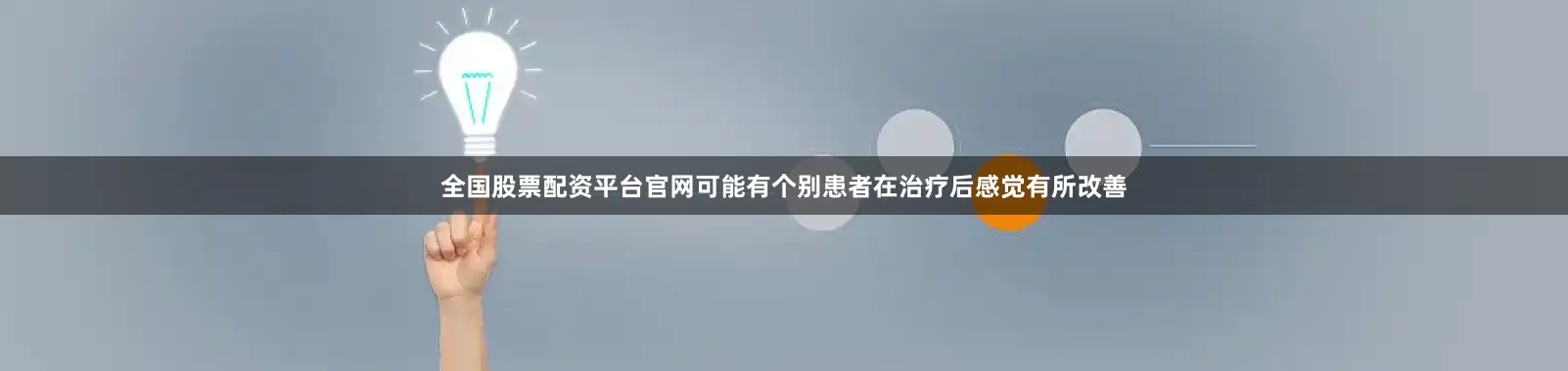 全国股票配资平台官网可能有个别患者在治疗后感觉有所改善