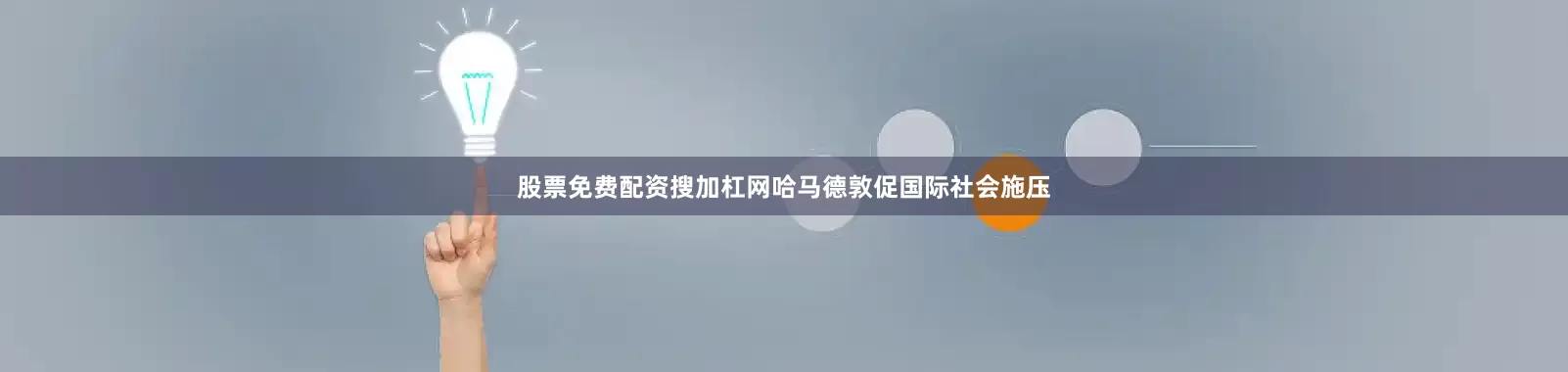 股票免费配资搜加杠网哈马德敦促国际社会施压