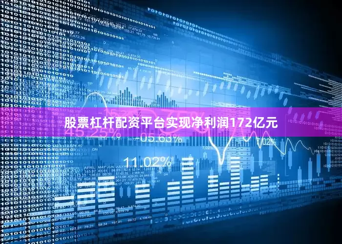 股票杠杆配资平台实现净利润172亿元