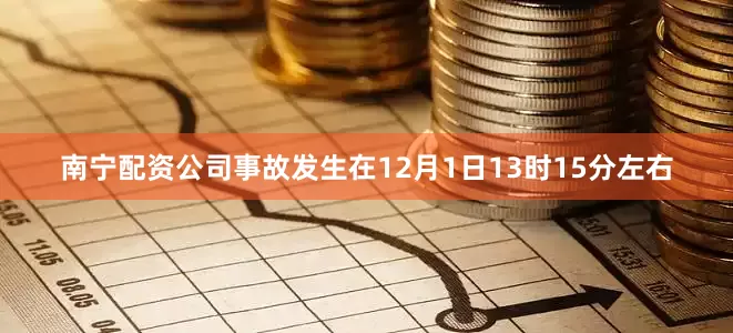 南宁配资公司事故发生在12月1日13时15分左右