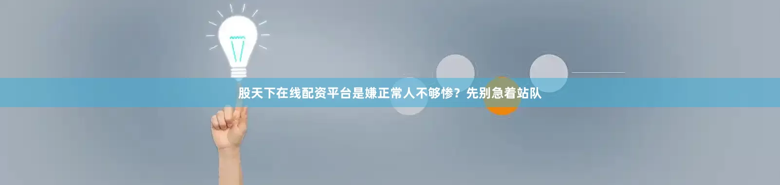 股天下在线配资平台是嫌正常人不够惨?先别急着站队