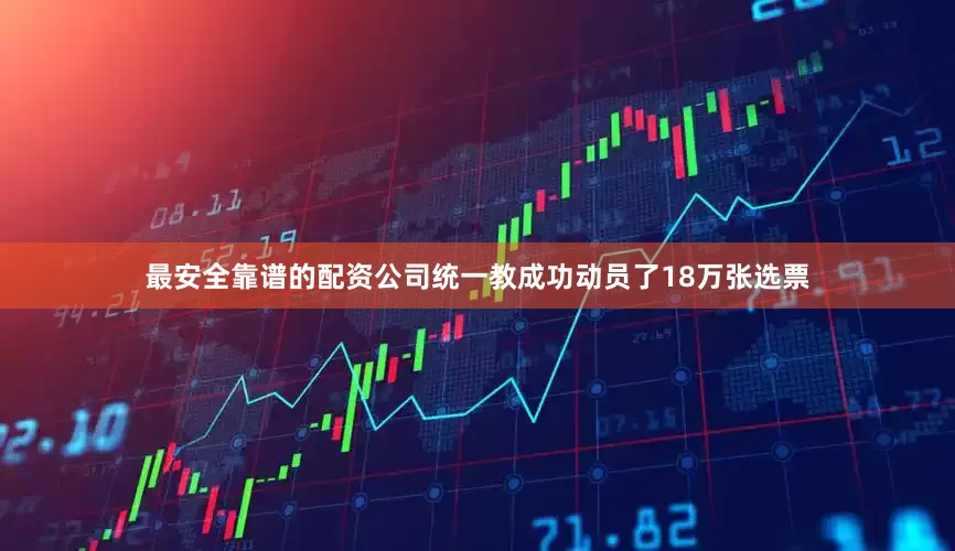 最安全靠谱的配资公司统一教成功动员了18万张选票