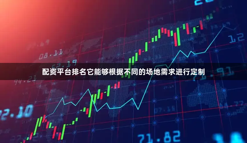 配资平台排名它能够根据不同的场地需求进行定制